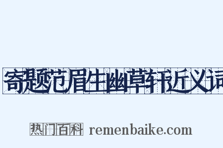 寄题范眉生幽草轩近义词是什么意思的图片